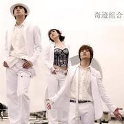 奇蹟組合 奇蹟組合