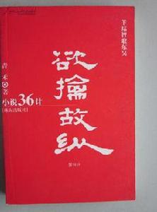 小說36計--欲擒故縱 小說36計--欲擒故縱