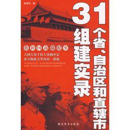 31個省、自治區和直轄市組建實錄