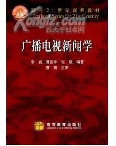 《廣播電視新聞學》 《廣播電視新聞學》