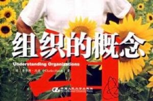 組織的概念 組織的概念