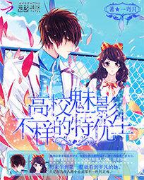 高校魅影:不一樣的特優生 高校魅影:不一樣的特優生