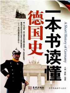 一本書讀懂德國史 一本書讀懂德國史