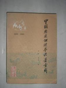 中國歷史地理學