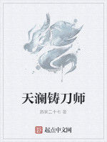 天瀾鑄刀師 天瀾鑄刀師