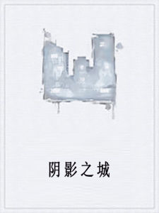 陰影之城 陰影之城