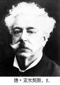 德·亞米契斯 德·亞米契斯