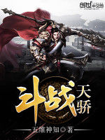 鬥戰天驕 鬥戰天驕