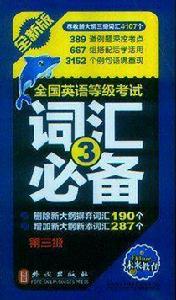 全國英語等級考試:辭彙必備(第3級)(全新版) 全國英語等級考試:辭彙必備(第3級)(全新版)