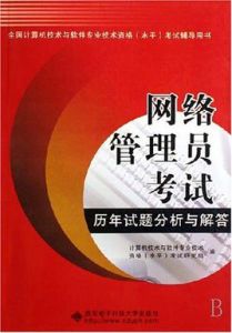 網路管理員考試歷年試題分析與解答 網路管理員考試歷年試題分析與解答