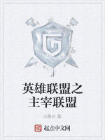 英雄聯盟之主宰聯盟 英雄聯盟之主宰聯盟