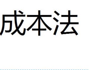 成本法