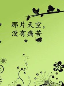 那片天空,沒有痛苦 那片天空,沒有痛苦