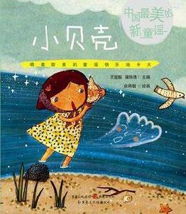 小貝殼-中國最美的新童謠 小貝殼-中國最美的新童謠