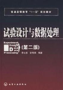 試驗設計與數據處理[化學工業出版社出版書籍]