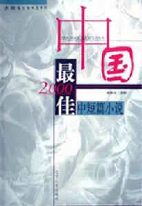 2000中國最佳中短篇小說 2000中國最佳中短篇小說