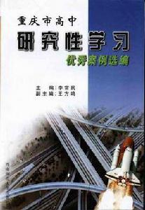 重慶市高中研究性學習優秀案例選編 重慶市高中研究性學習優秀案例選編