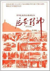 中華民族偉大精神叢書:延安精神 中華民族偉大精神叢書:延安精神