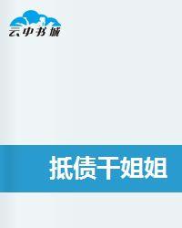 抵債乾姐姐 抵債乾姐姐