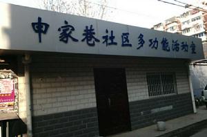 申家巷社區 申家巷社區