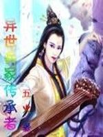 異世兵冢傳承者