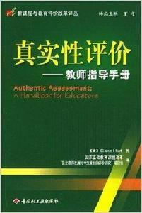 真實性評價:教師指導手冊 真實性評價:教師指導手冊