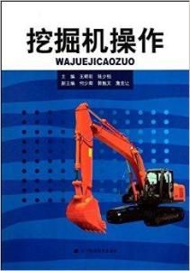 挖機操作 挖機操作