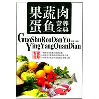 《果蔬肉蛋魚營養全典》