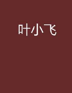 葉小飛[葉小飛網路小說]