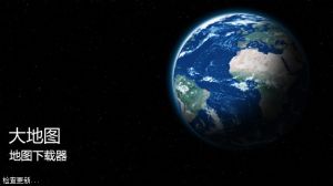 谷歌地圖下載工具 谷歌地圖下載工具