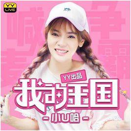 我的王國[小u哈歌曲我的王國]