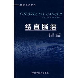 癌症譯叢之三：結直腸癌