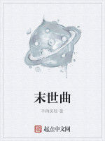 末世曲 末世曲