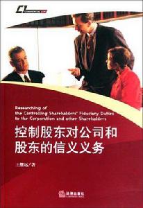 控制股東對公司和股東的信義義務 控制股東對公司和股東的信義義務