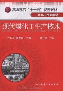 現代煤化工生產技術