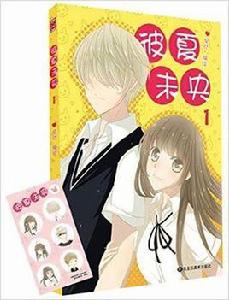 彼夏未央 彼夏未央