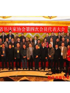 陝西省書法家協會 陝西省書法家協會