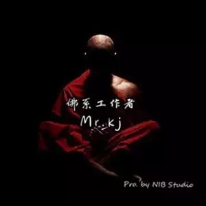 佛系工作者 佛系工作者