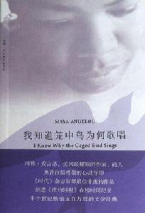 我知道籠中鳥為何歌唱 我知道籠中鳥為何歌唱