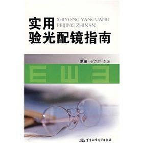 實用驗光配鏡指南