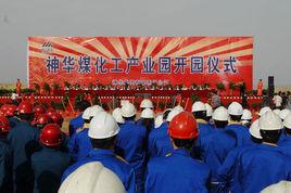 榆神煤化工園區 榆神煤化工園區