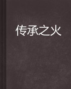 傳承之火 傳承之火