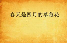 春天是四月的草莓花 春天是四月的草莓花