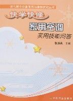 快學快修家用空調實用技能問答 快學快修家用空調實用技能問答