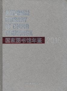國家圖書館年鑑2016 國家圖書館年鑑2016
