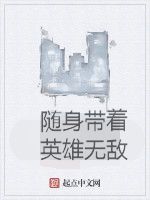 隨身帶著英雄無敵