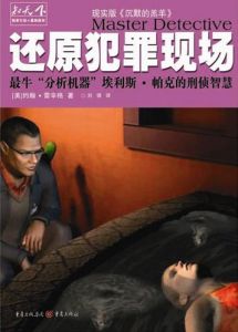 《還原犯罪現場》 《還原犯罪現場》