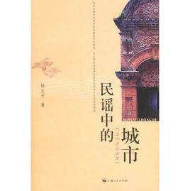 民謠中的城市 民謠中的城市