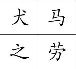 犬馬之勞 犬馬之勞