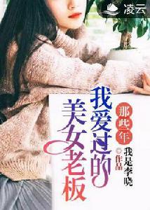 那些年,我愛過的美女老闆 那些年,我愛過的美女老闆